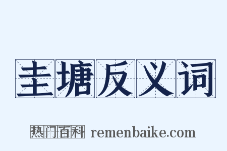 圭塘反义词是什么意思的图片